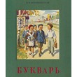 USSR ABC book 1952
