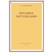 Methodology of Calligraphy Bogolyubov USSR