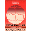Janashia P. Kh. Emergency cardiology.