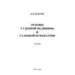 Velichko N.N. - Fundamentals of Forensic Medicine and P