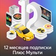 Yandex Plus subscription for 12 months for any account
