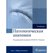 Paukov V.S. - Pathological anatomy. Volume 1