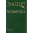 Sexopathology - Vasilchenko G.S.