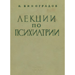 Lectures on psychiatry. Vinogradov N.V.