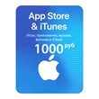 iTunes Gift Card (Russia) 1000 rubles.
