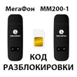 MegaFon MM200-1. Unlock code.