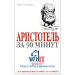 Aristotle in 90 minutes in Russian