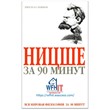 Nietzsche in 90 minutes in Russian