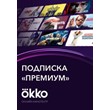 🔥 Subscription Okko PREMIUM until 18.08.2022.12 months