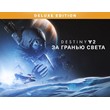 Destiny 2 Beyond Light  Deluxe Edition (steam) -- RU