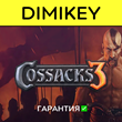 Cossacks 3 с гарантией ✅ | offline
