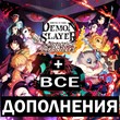 Demon Slayer Kimetsu no Yaiba Deluxe Edition+ВСЕ DLC 🌍