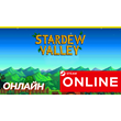 🔥 Stardew Valley - ОНЛАЙН STEAM (Region Free)