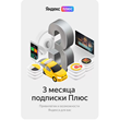 🔥 Yandex Plus subscription - for 3 months 🔥💳0%