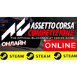 🔥 Assetto Corsa Competizione - ONLINE STEAM (GLOBAL)