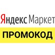 Yandex market 500 rub promocode on first purchase