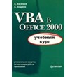 VBA in Office 2000 training course - Vasiliev, A.Andreev