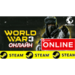🔥 World War 3 - ONLINE STEAM (Region Free)