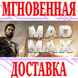 ✅ Mad Max ⭐Steam\RegionFree\Key⭐ + Gift