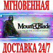 ✅ Mount & Blade ⭐Steam\RegionFree\Key⭐ + Gift