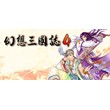 幻想三国志4 \ Fantasy Three Kingdoms 4 💎 STEAM GIFT RU