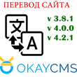 Mass translation OkayCMS v 4.2.1 site other  languages