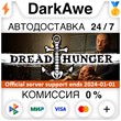 Dread Hunger STEAM•RU ⚡️АВТОДОСТАВКА 💳0% КАРТЫ
