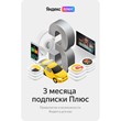Yandex Plus | 3 Months | Activation Key (RU) | For All