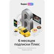 Yandex Plus subscription 6 months