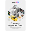 Yandex Plus subscription 3 months