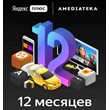 🔥 Yandex Plus A+more.tv Subscription for 12 Months 🔥