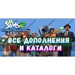 ♥SIMS 2 + 100% — ALL EXTENSION PACKS/STUFF PACKS