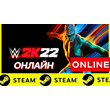 🔥 WWE 2K22 - ОНЛАЙН STEAM (Region Free)