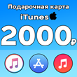 🔥 iTunes Gift Card (RUSSIA) 2000 RUB ✅ 0% COMMISSION🎁