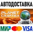 The Planet Crafter * STEAM Russia 🚀 AUTO DELIVERY
