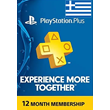 PlayStation Plus for 12 months | PS Plus 1 year (GR)