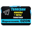 База 2300 Телеграм каналов и чатов Маркетплейс OZON