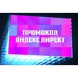 💥Promo code Yandex Direct 6000/9000💥
