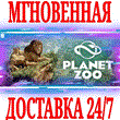 ✅ Planet Zoo ⭐Steam\RegionFree\Key⭐ + Gift