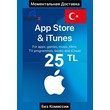 iTUNES GIFT CARD - 25 TL (TURKEY) 🇹🇷🔥(No Fee)