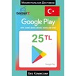 GOOGLE PLAY GIFT CARD - 25 TL (TURKEY) (No Fee)