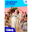 The Sims 4: My Wedding Stories  Origin cd key