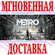 ✅ Metro Exodus - Gold Edition ⭐Steam\RegionFree\Key⭐