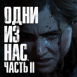 The Last of Us Part II PS4/PS5 RUS - Аренда 1 неделя ✅