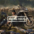 Days Gone PS4/PS5 RUS RUSSIA -Rent 1 week ✅