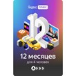 Yandex Plus Multi code for 12 months (to your account)