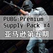 Amazon Prime: PUBG:五期 Supply Pack #4