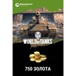 ✅World of Tanks - Bonus code - 750 game gold RU