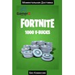 FORTNITE EPIC GAMES 1000 V-BUCKS (GLOBAL) 🌍🔥(0% Fee)