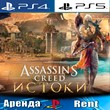 🎮Assassins Creed Origins (PS4/PS5/RUS) Аренда 🔰